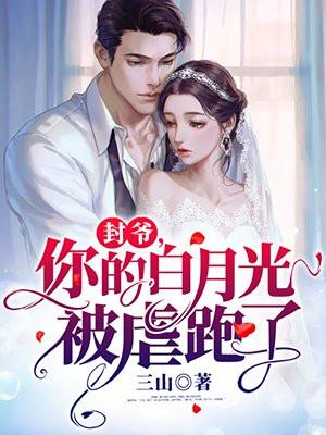 封爷夫人给你惯坏了