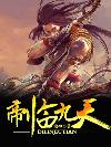 帝临九天2.0功法怎么升级