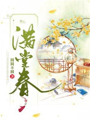 满堂春花