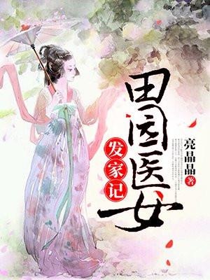 田园医妃农女巧当家全本免费