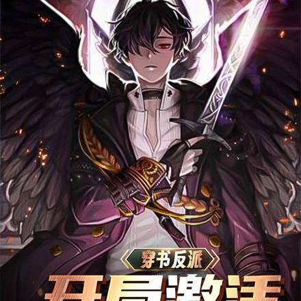 穿书反派开局激活桃花录TXT