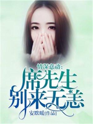 席先生请接招全文免费阅读