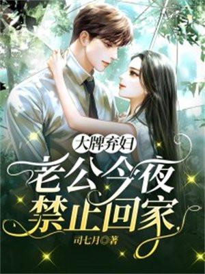 大牌弃妇免费