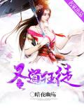 圣道狂徒女主角有几个