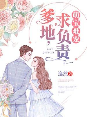萌宝难宠爹地求负责全集