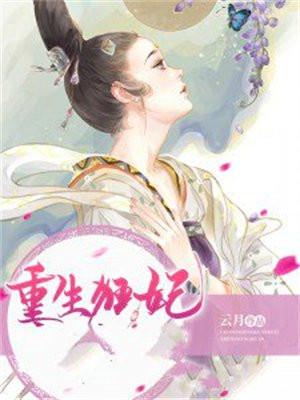 重生狂妃之明月罩西楼免费