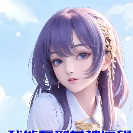 校花疯狂倒追第161章