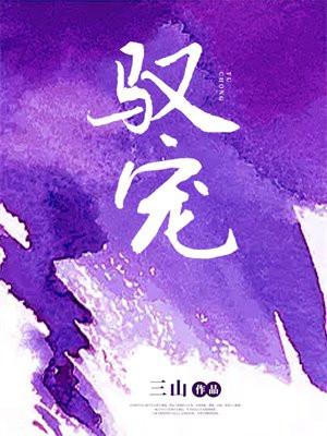驭宠类