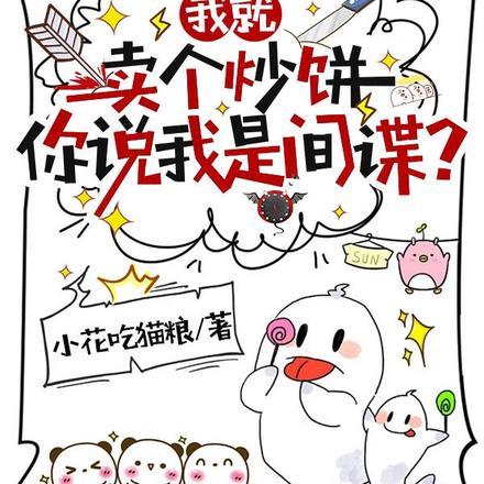 你说我是间谍吧