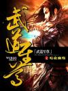 武道至尊王辰免费阅读