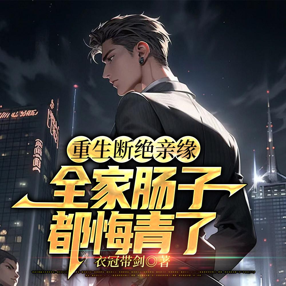 重生断绝亲缘全家肠子都悔青了白小晓