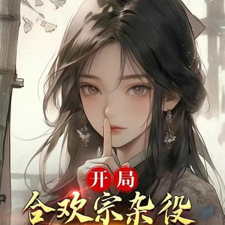 我靠模拟降女神 寒雪腊梅