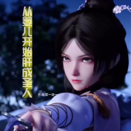 嗯从婴儿开始干