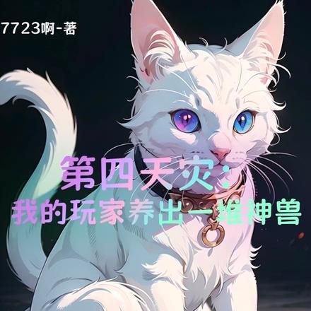 第四天灾召唤玩家类的