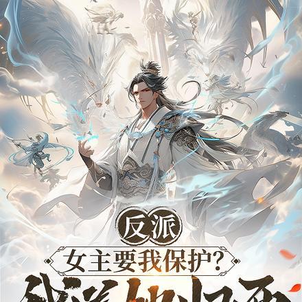 反派女主求保命奇妙漫画免费观看
