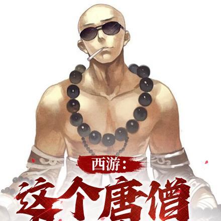 这个唐僧有点猛免费