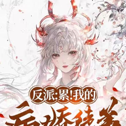 我的徒弟是反派晋江