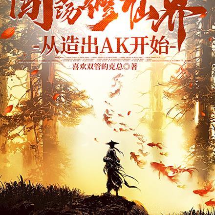 散修修仙推荐