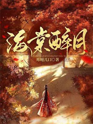 海棠醉月什么意思