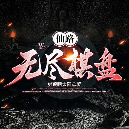 仙路无期