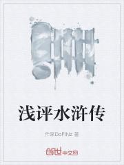 评价水浒传这本书