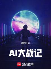 围棋 ai大战