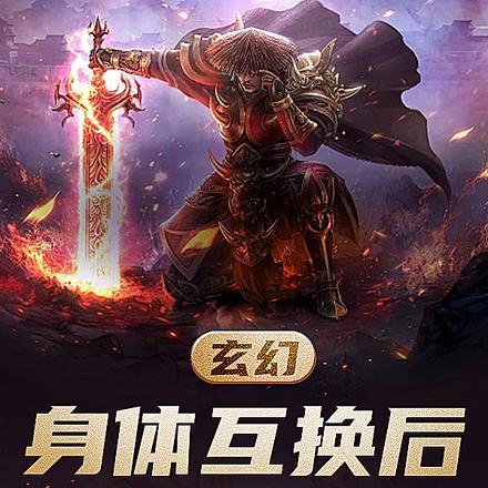 身体互换2019
