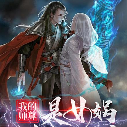 我的师尊是女娲