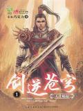 剑逆苍穹完整版