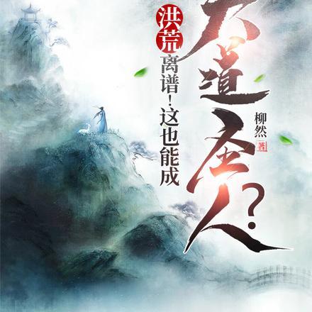 洪荒立道