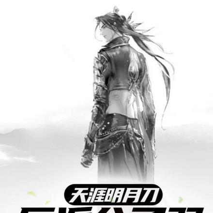 天涯明月刀反派公子羽