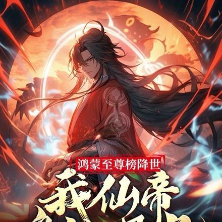 鸿蒙帝尊全文免费阅读