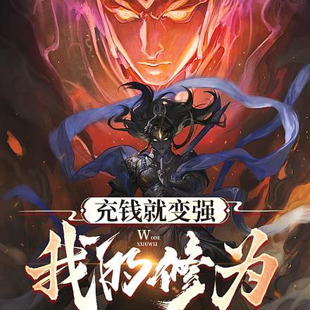 我的修为无敌了全文免费阅读