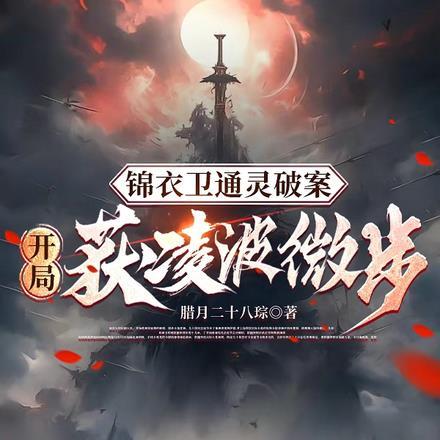 锦衣卫通灵破案开局获凌波微步笔趣