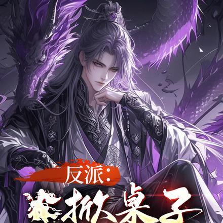 反派掀桌子不玩了不更新了吗