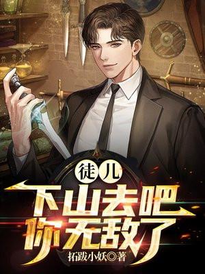 你无敌了拓拔小姚