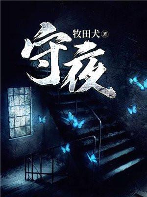 守夜一般都是什么人