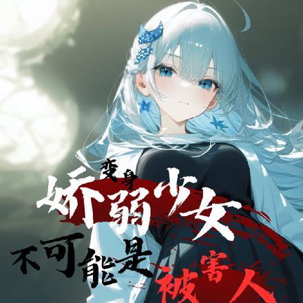变身少女绝不会认输免费阅读最新