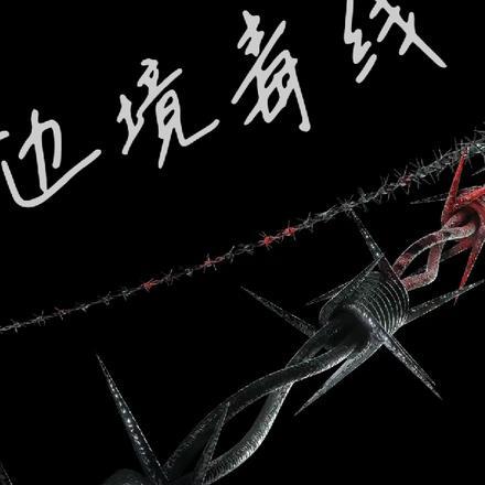 边境毒线电影在线观看