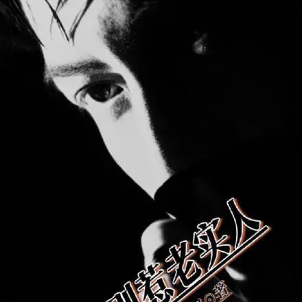 千万别惹老实人魏承泽结局