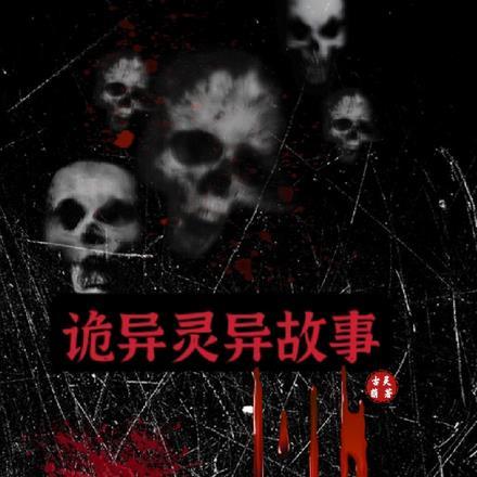 诡异灵异故事李宗平他老婆给他生了1个儿子那个视频