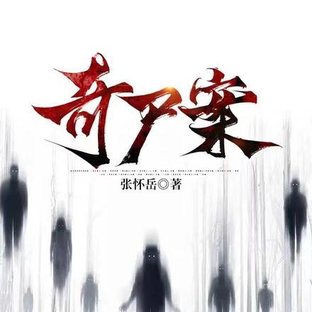 奇尸案全文免费阅读在线