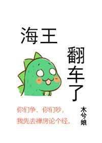 海王翻车了攻是谁