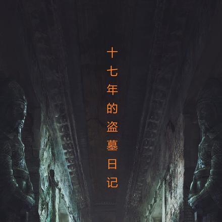 十年盗墓笔记