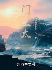 太一门主最终boss是谁