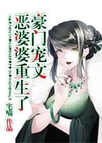 豪门宠文恶婆婆重生了全文阅读