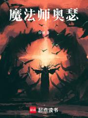 法师 奥术师