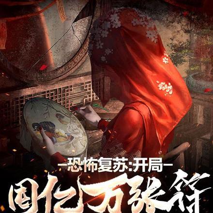 恐怖复苏之开局