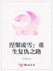 涅槃重生gl