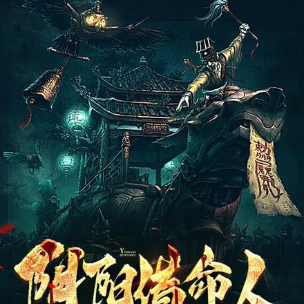 阴阳借命人李魄是帝王吗